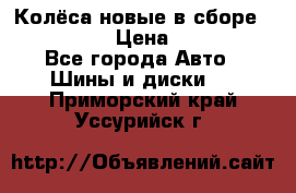 Колёса новые в сборе 255/45 R18 › Цена ­ 62 000 - Все города Авто » Шины и диски   . Приморский край,Уссурийск г.